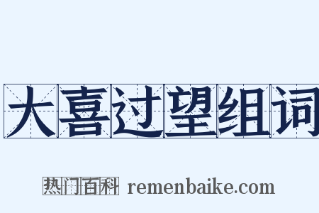 大喜过望组词是什么意思的图片